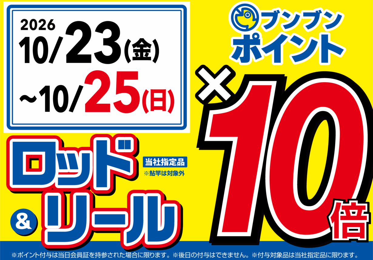 【全店】ロッド＆リール ブンブンポイント１０倍！