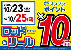 【全店】ロッド＆リール ブンブンポイント１０倍！