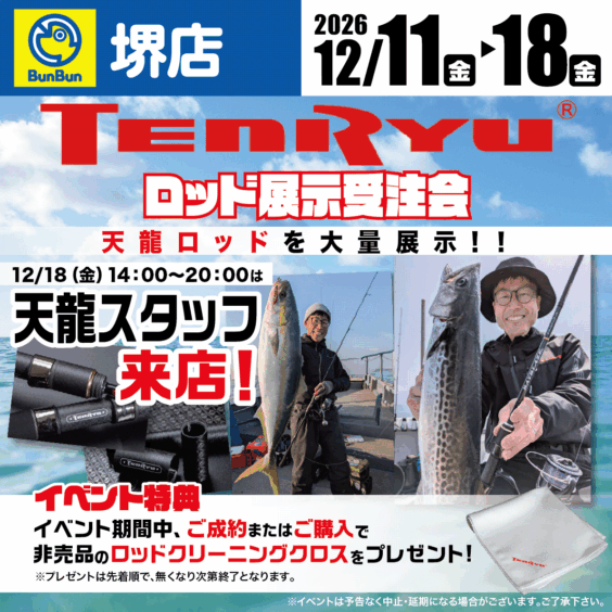 【堺店】天龍ロッド展示受注会！